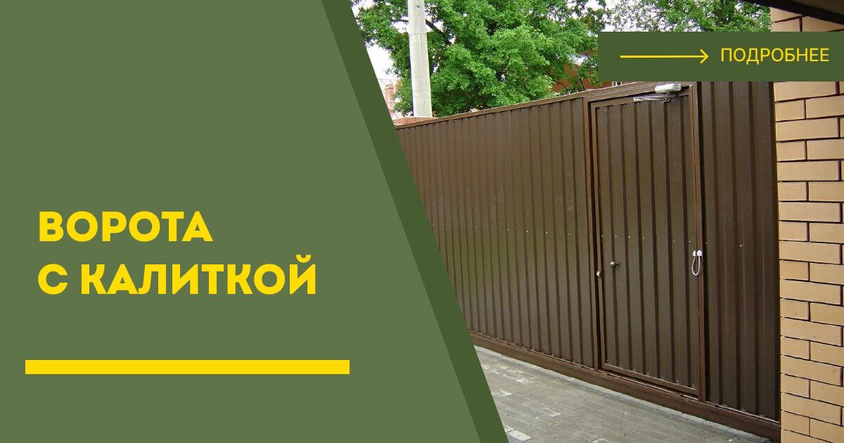 Купить ворота с калиткой под ключ Минеральные Воды, цена от 24239 руб